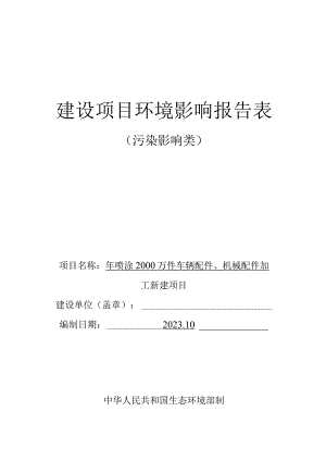 年喷涂2000万件车辆配件、机械配件加工新建项目环境影响报告表.docx