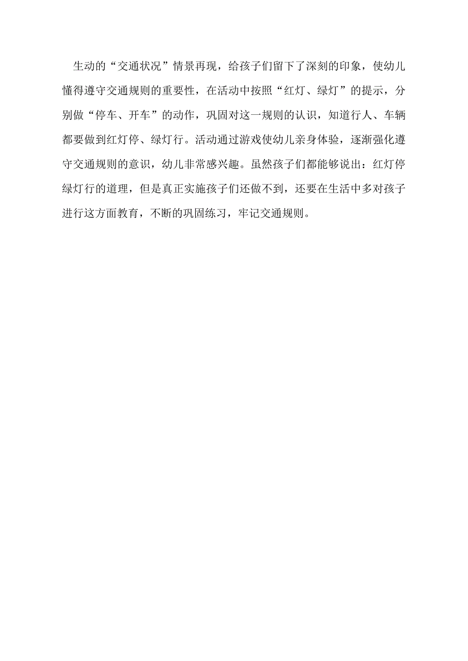 幼儿园优质公开课：小班社会《红灯绿灯眨眼睛》反思.docx_第1页