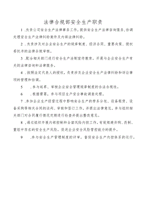 法律合规部安全生产职责.docx