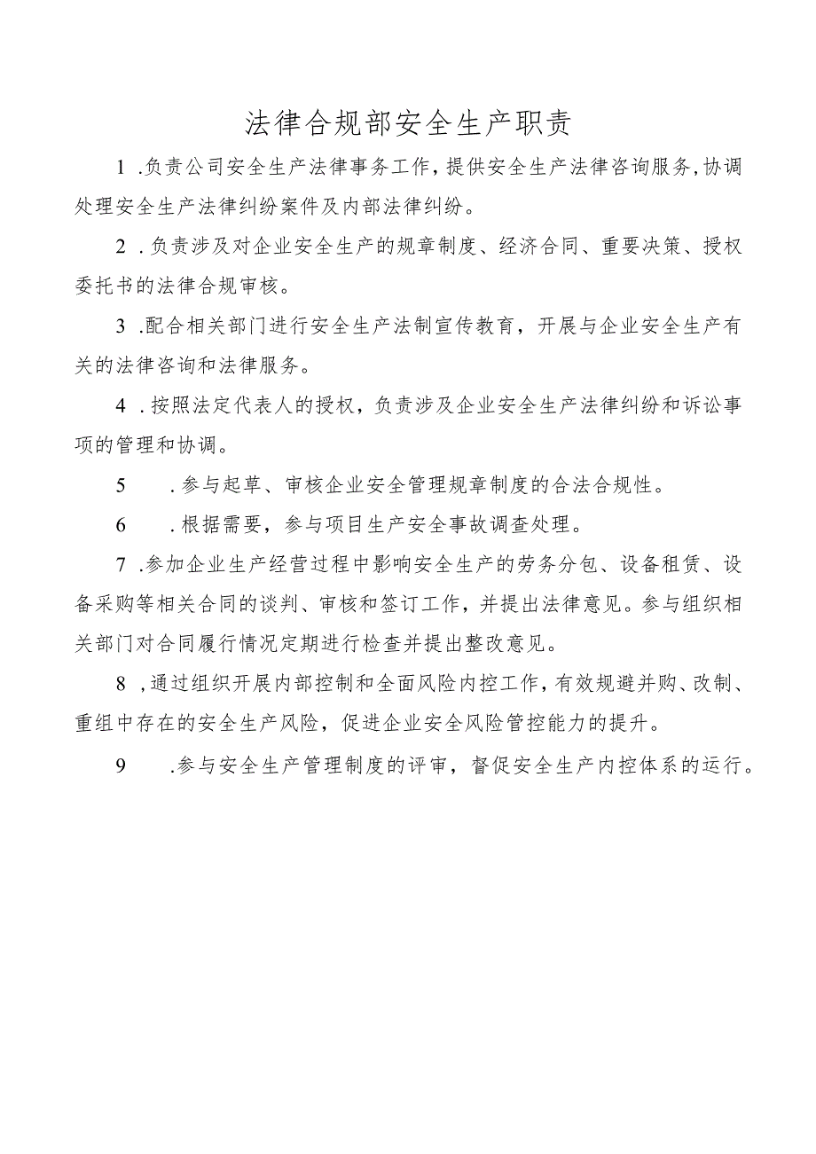 法律合规部安全生产职责.docx_第1页