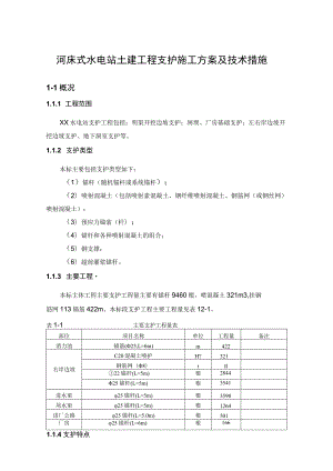 河床式水电站土建工程支护施工方案及技术措施.docx