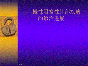 慢性阻塞性肺部疾病.ppt