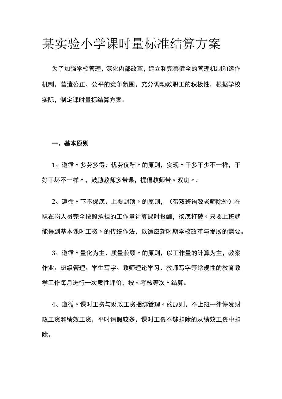 某实验小学课时量标准结算方案.docx_第1页