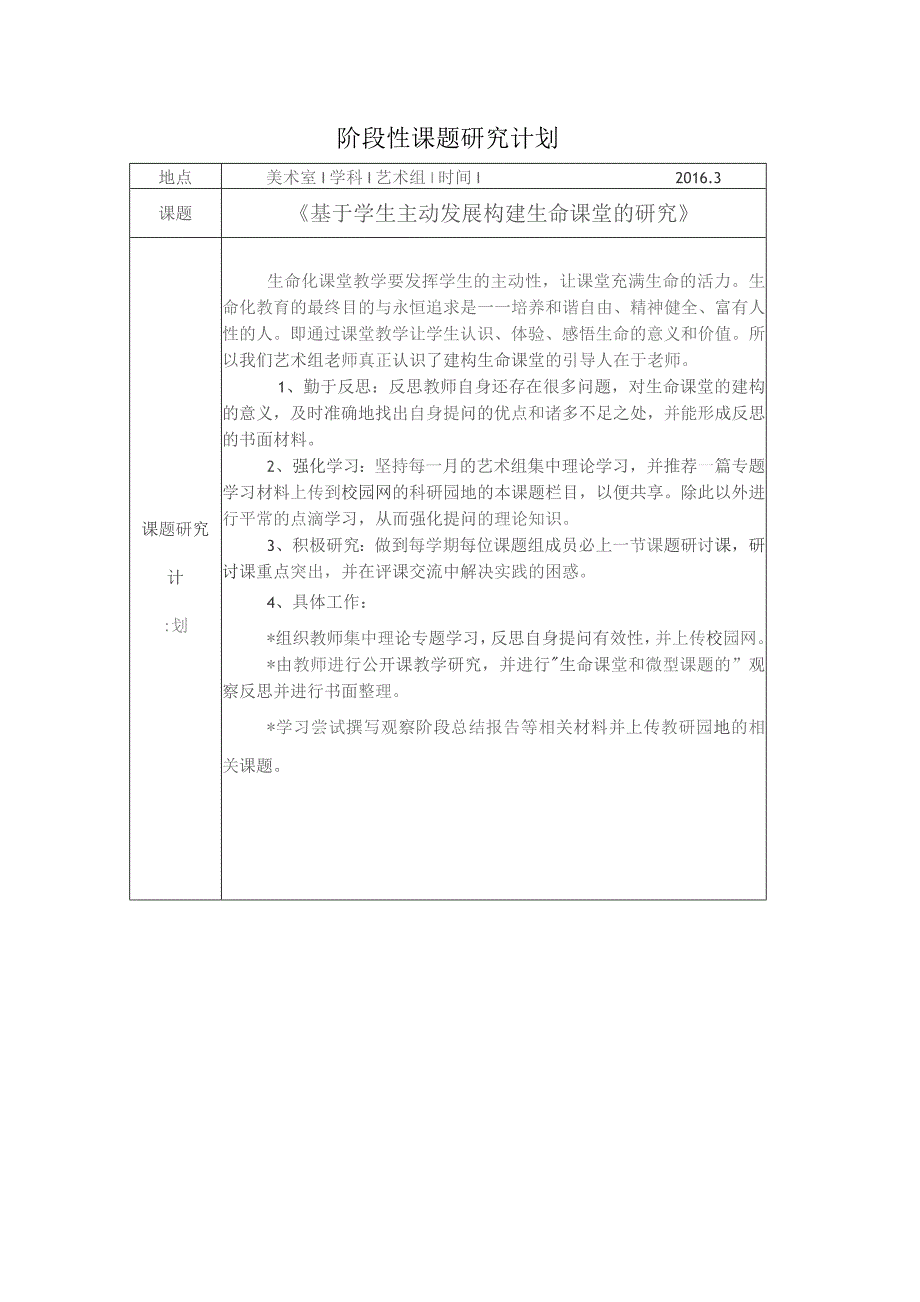 阶段性课题研究计划.docx_第1页