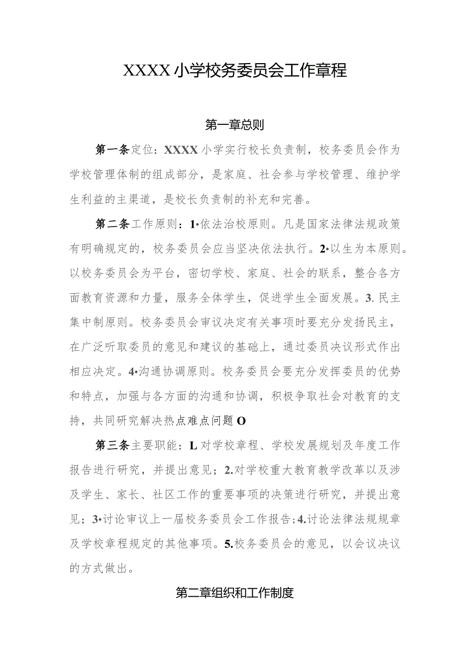 小学校务委员会工作章程.docx_第1页