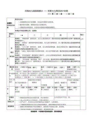 河海幼儿园国宾部小5班第十六周活动计划表.docx