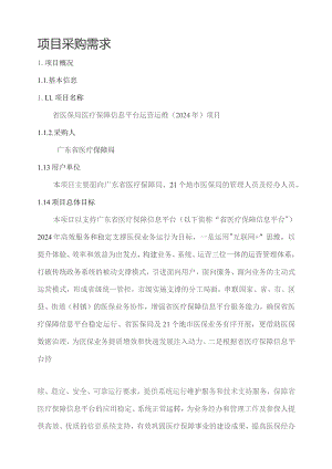 广东省省级政务信息化（2023年第四批）项目需求--广东省医保局医疗保障信息平台运营运维（2024年）项目.docx