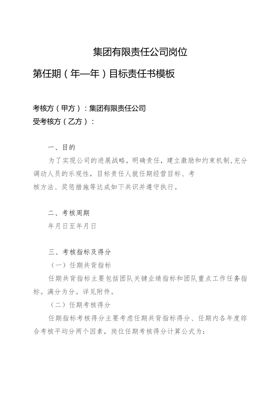 国企市场化选聘经理层任期目标责任书模板.docx_第1页