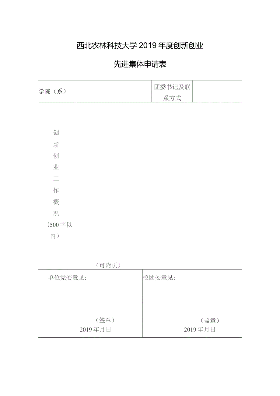 西北农林科技大学2019年度创新创业先进集体申请表.docx_第1页