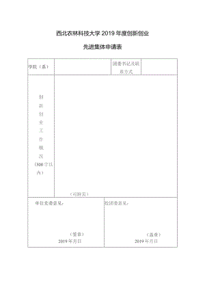 西北农林科技大学2019年度创新创业先进集体申请表.docx