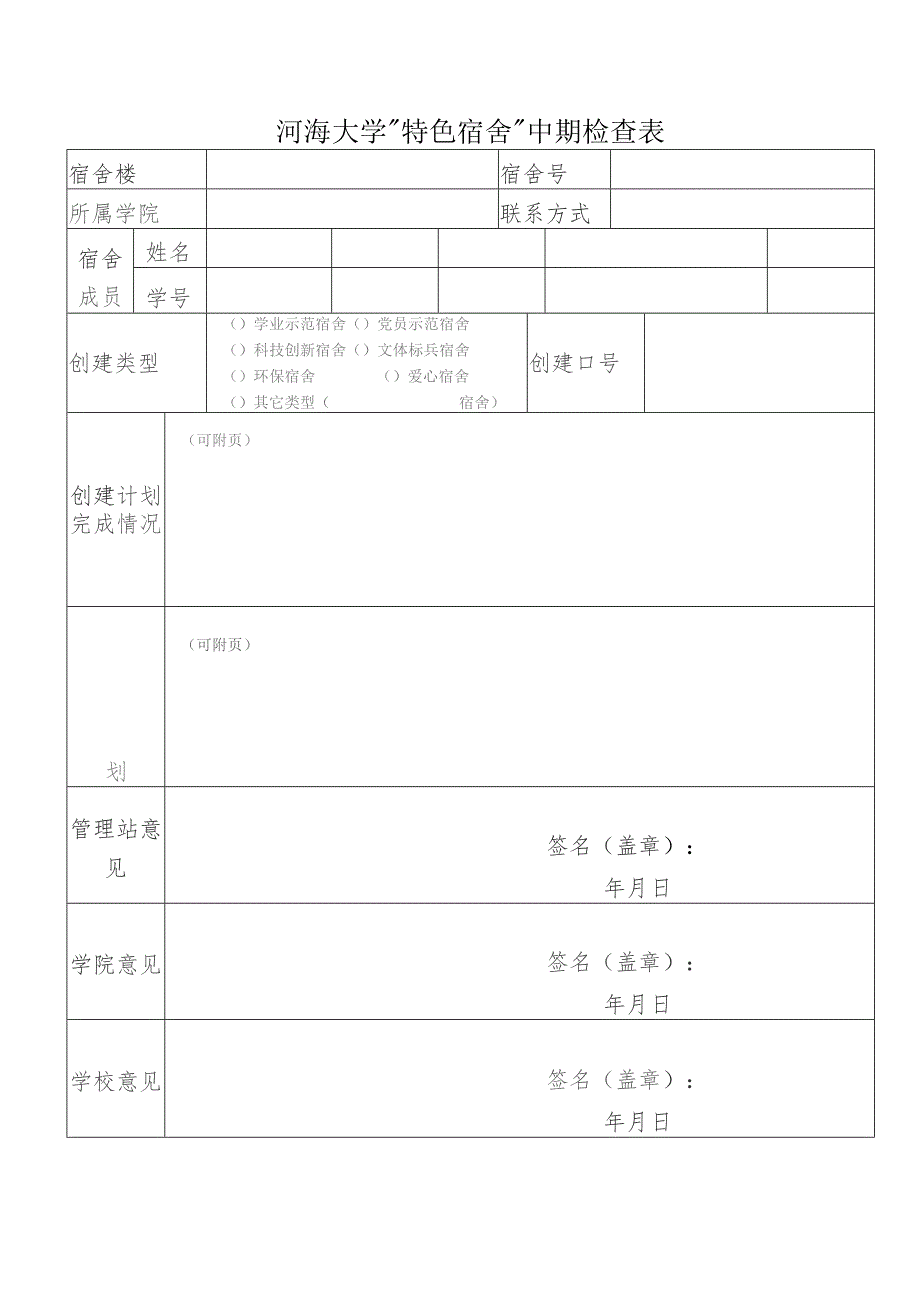 河海大学“特色宿舍”中期检查表.docx_第1页