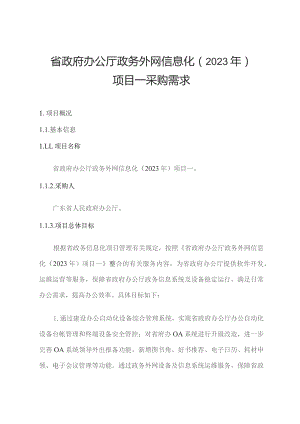 广东省省级政务信息化（2023年第四批）项目需求--广东省政府办公厅政务外网信息化（2023年）项目.docx