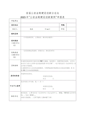 首届公安法制建设创新分论坛2023年“公安法制建设创新案例”申报表.docx