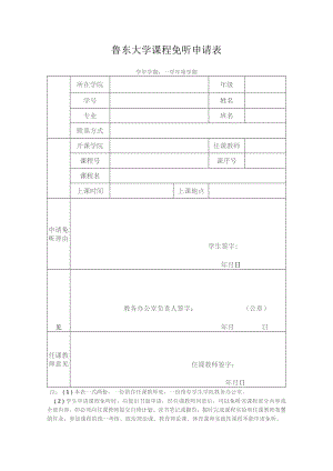 鲁东大学课程免听申请表.docx