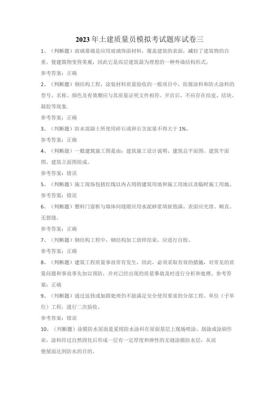 2023年土建质量员模拟考试题库试卷三.docx_第1页