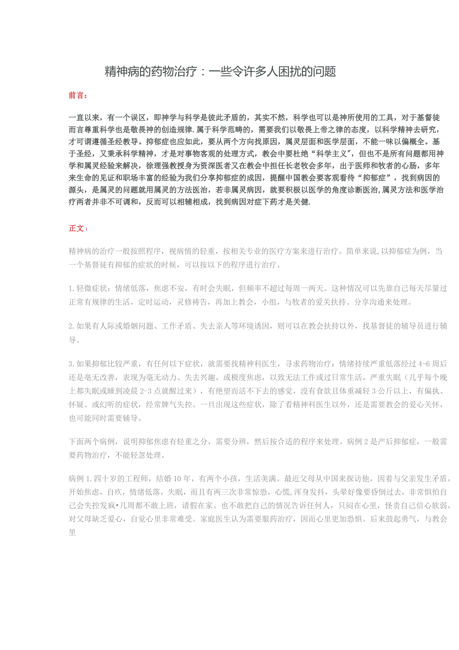 精神病的药物治疗一些令许多人困扰的问题.docx_第1页