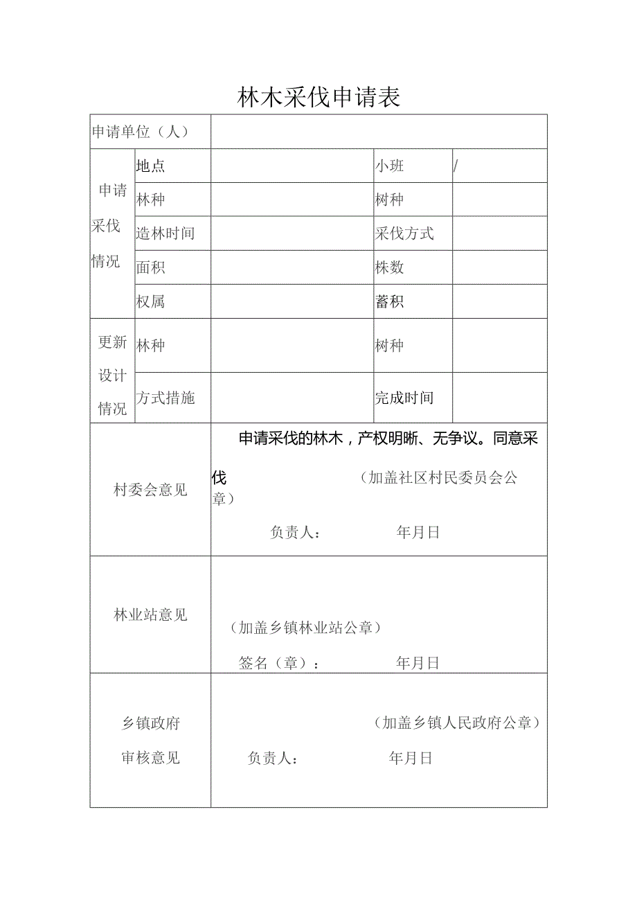 林木采伐申请表.docx_第1页