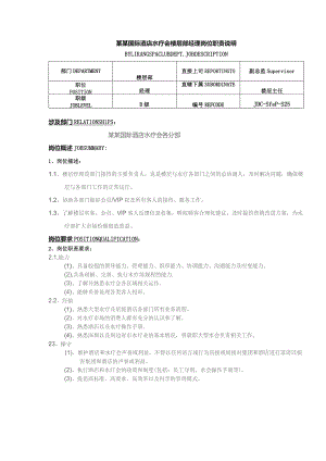 某某国际酒店水疗会楼层部经理岗位职责说明.docx