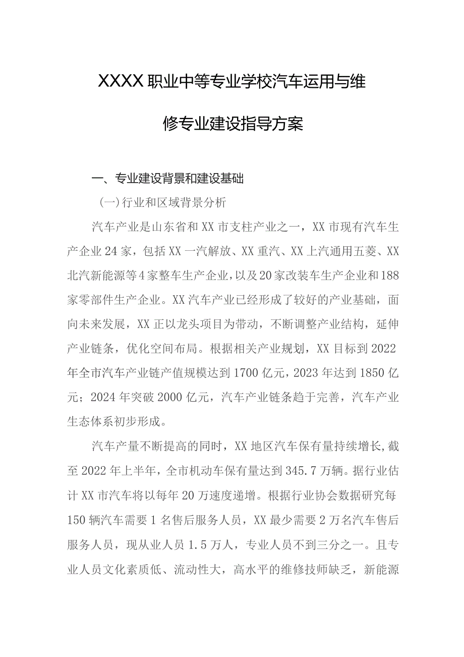 职业中等专业学校汽车运用与维修专业建设指导方案.docx_第1页