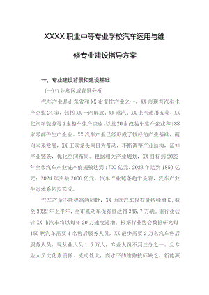 职业中等专业学校汽车运用与维修专业建设指导方案.docx