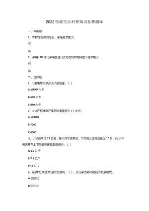 2022低碳生活科普知识竞赛题库.docx