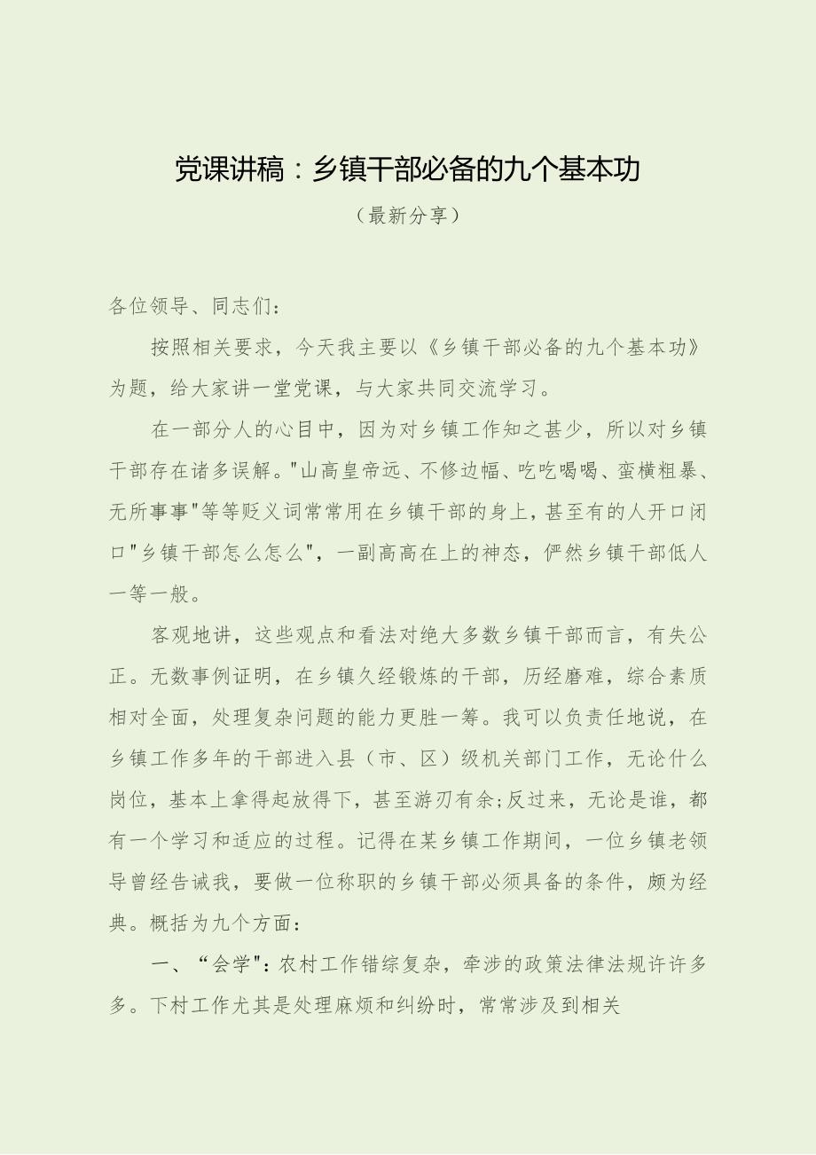 党课讲稿：乡镇干部必备的九个基本功（最新分享）.docx_第1页