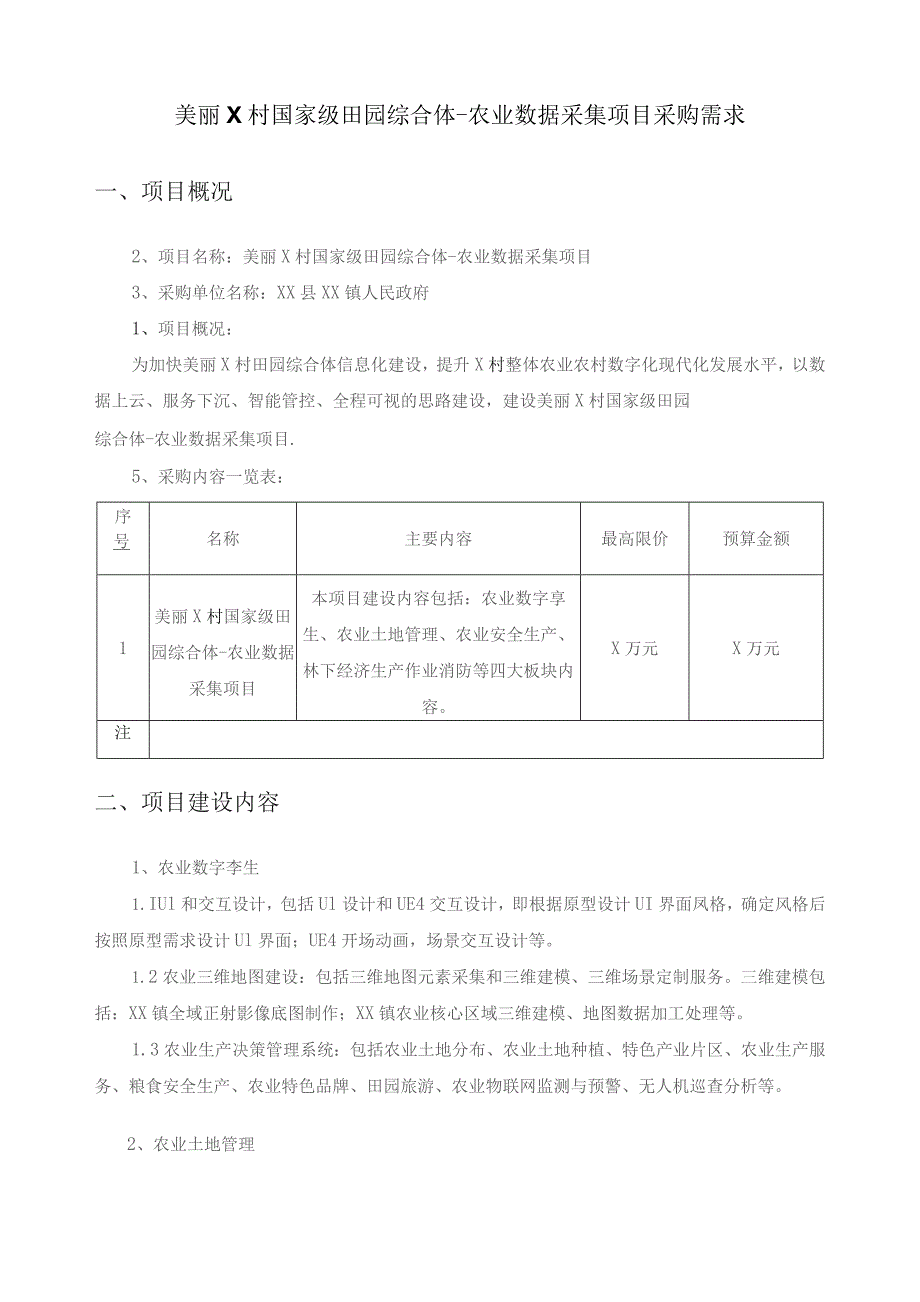 美丽X村国家级田园综合体-农业数据采集项目采购需求.docx_第1页