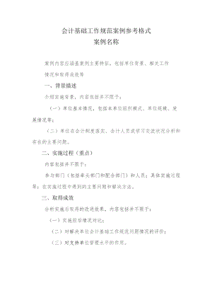 会计基础工作规范案例参考格式案例名称.docx