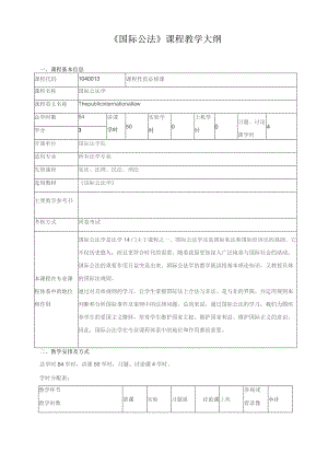 《国际公法》课程教学大纲.docx