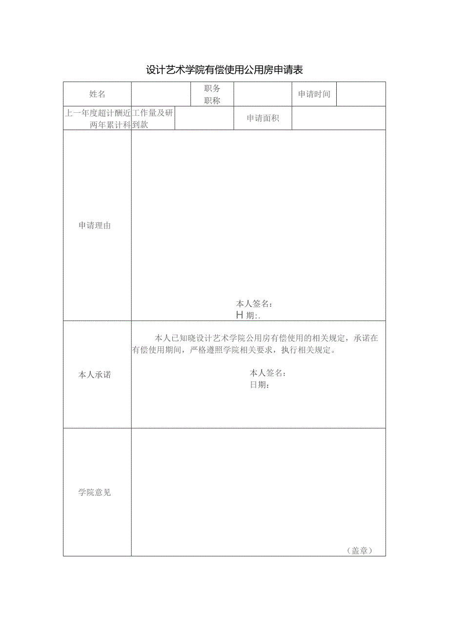 设计艺术学院有偿使用公用房申请表.docx_第1页