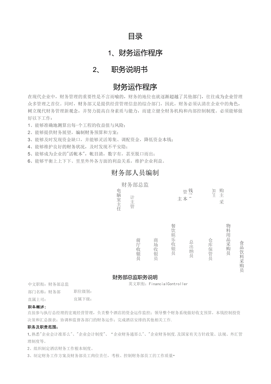 四星级酒店财务部运作程序.docx_第1页