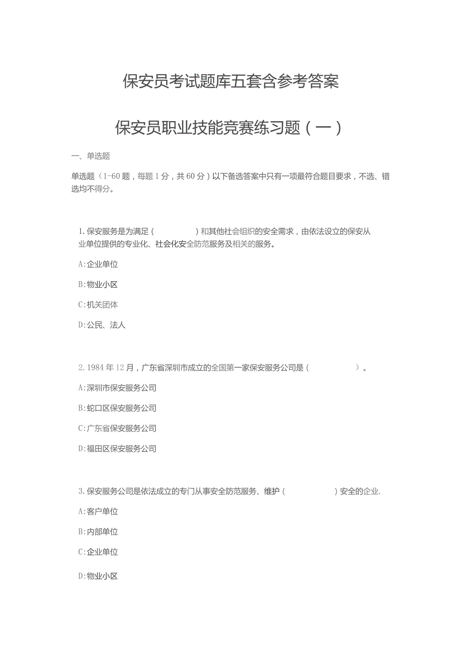 保安员考试题库五套含参考答案.docx_第1页