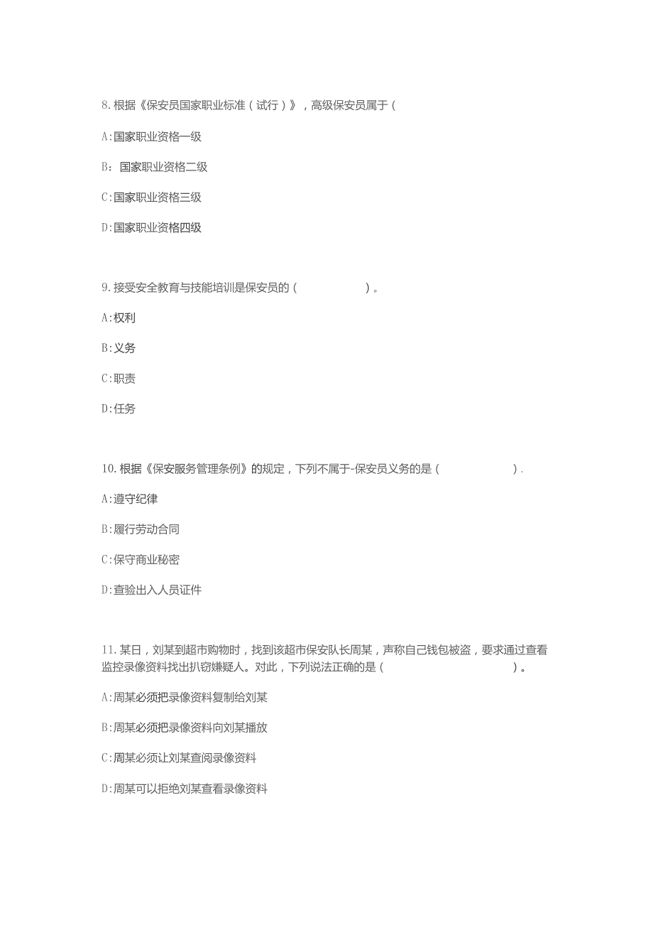 保安员考试题库五套含参考答案.docx_第3页