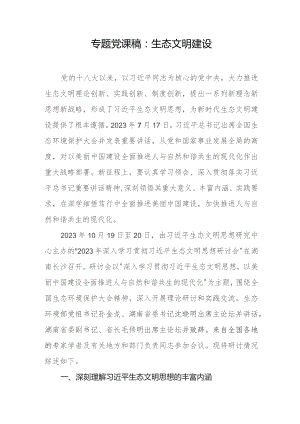 专题党课稿：生态文明建设.docx