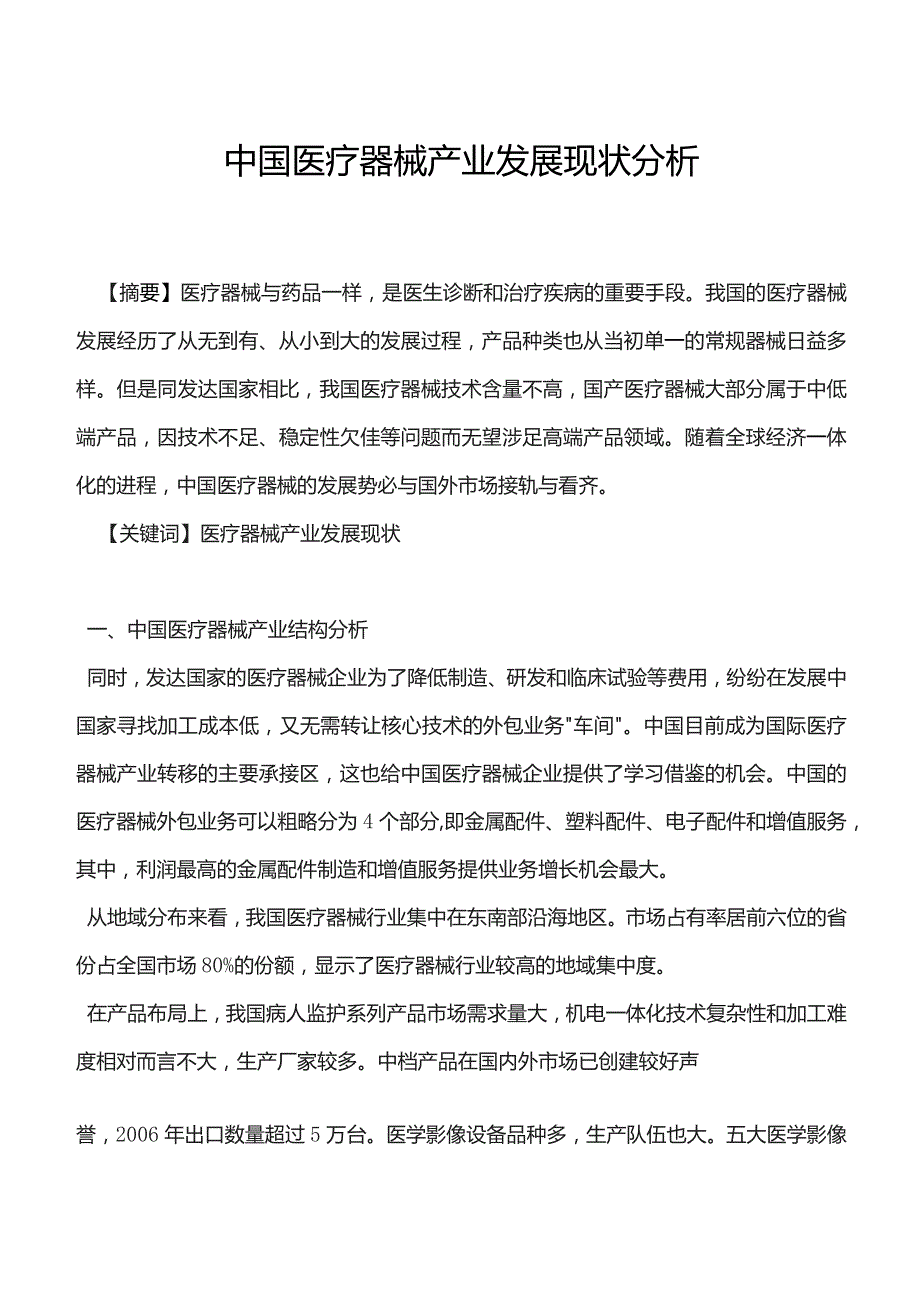 中国医疗器械产业发展现状分析.docx_第1页