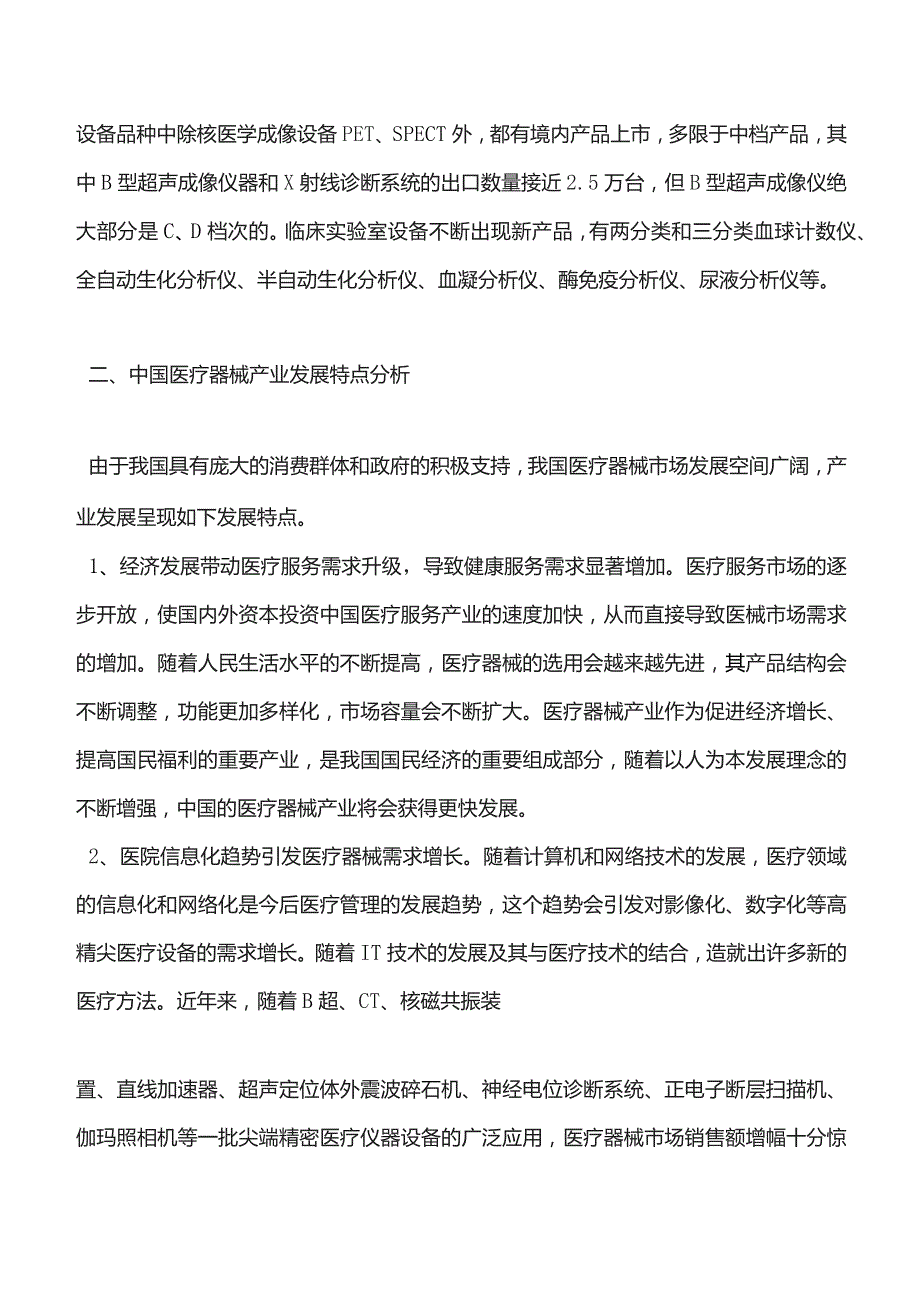 中国医疗器械产业发展现状分析.docx_第2页