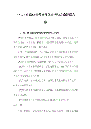 中学体育课堂及体育活动安全管理方案.docx