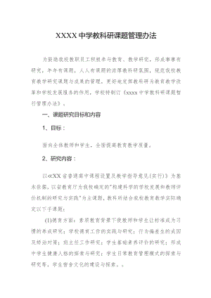 中学教科研课题管理办法.docx