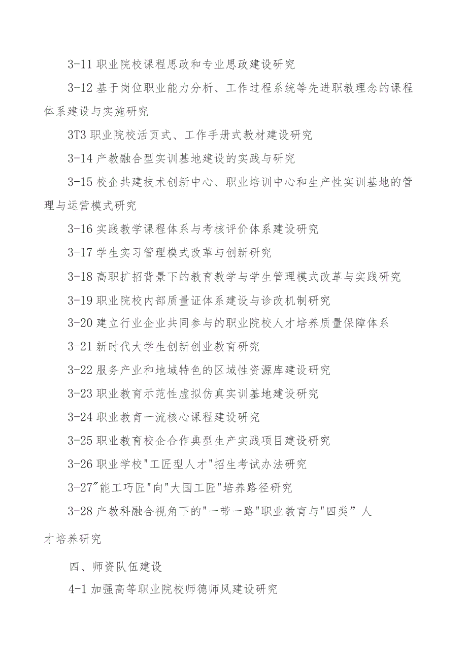 辽宁省职业教育与继续教育教学改革研究项目立项选题指南.docx_第3页