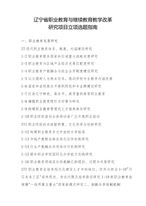 辽宁省职业教育与继续教育教学改革研究项目立项选题指南.docx