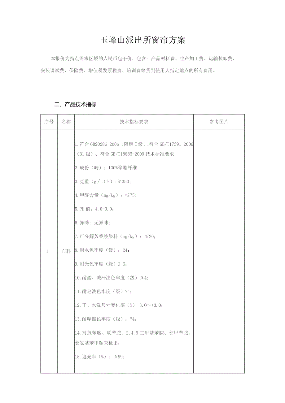 玉峰山派出所窗帘方案.docx_第1页