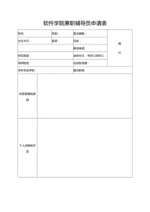 软件学院兼职辅导员申请表.docx