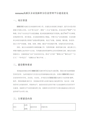 XXXX（XX）高新区企业创新积分信息管理平台建设意见.docx