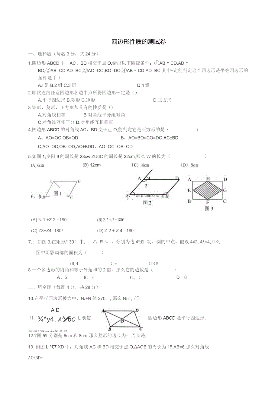 四边形测试卷11.docx_第1页