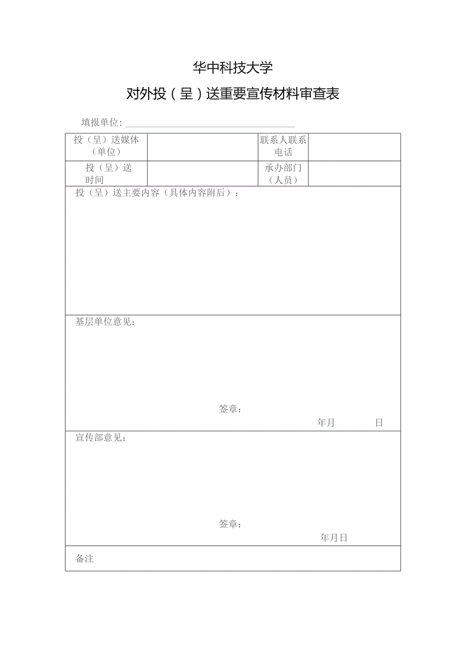 华中科技大学对外投呈送重要宣传材料审查表.docx_第1页