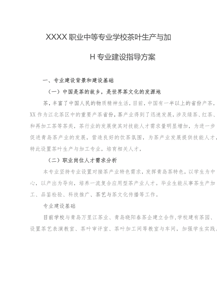 职业中等专业学校茶叶生产与加工专业建设指导方案.docx_第1页