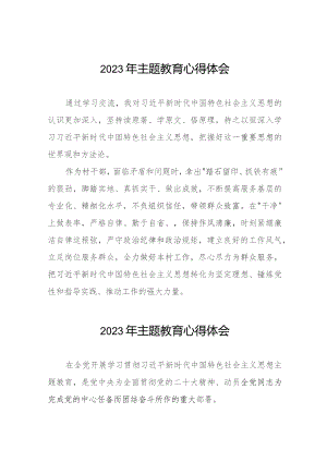 村党组织书记2023年主题教育心得体会七篇.docx