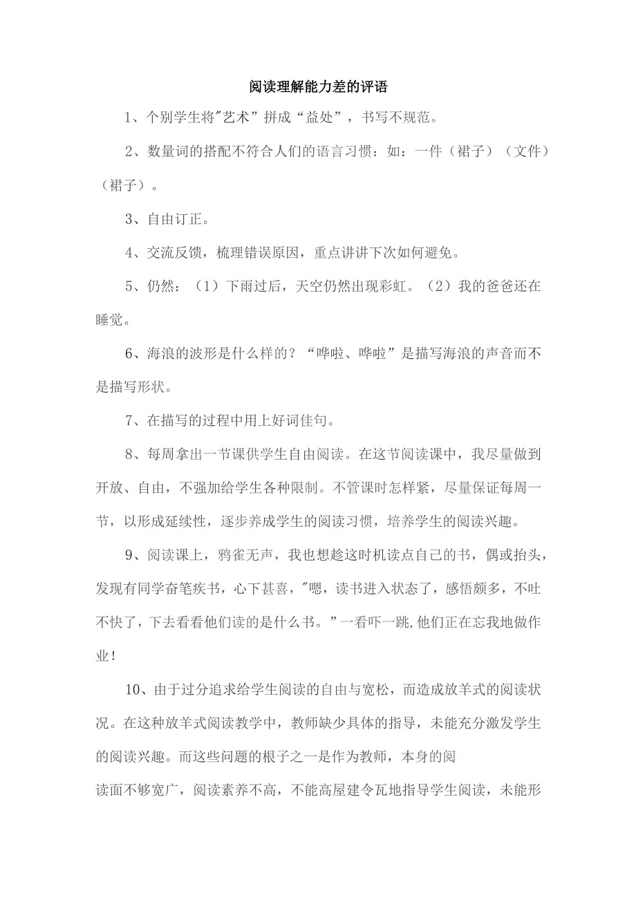 阅读理解能力差的评语.docx_第1页