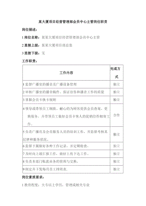 某大厦项目经营管理部会员中心主管岗位职责.docx