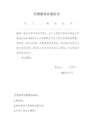 代领准考证委托书.docx